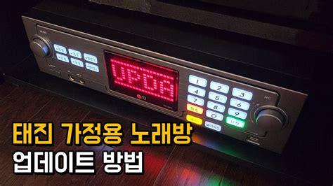 노래방 반주기 스마트 모듈 신곡업데이트 하는방법 KY금영 코인